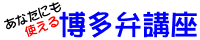 あなたにも使える博多弁講座